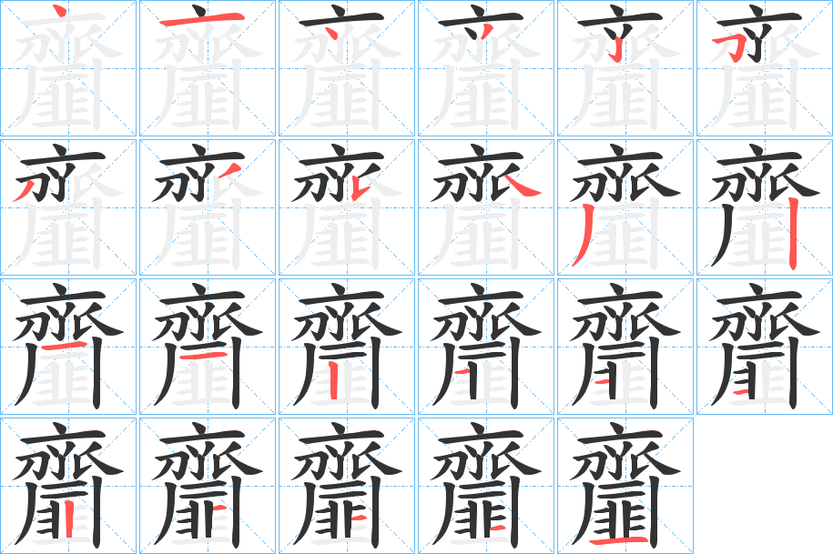 齏的笔顺分步演示