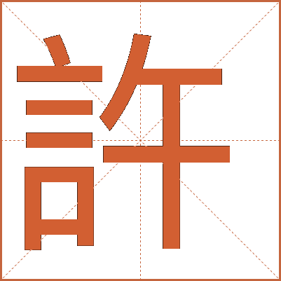 許